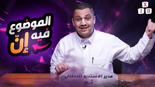 تهاوش؟ تتهاوش | استديو ثع