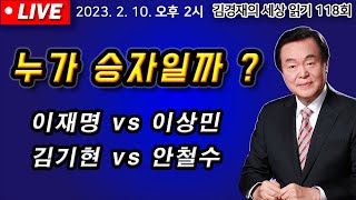 누가 승자일까? 이재명 vs 이상민 김기현vs 안철수 (김경재의 세상읽기 118회 2023.02.10)