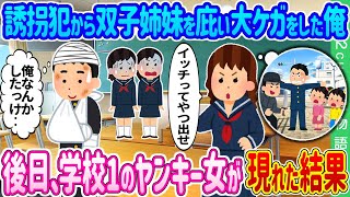 【2ch馴れ初め】誘拐犯から双子姉妹を庇い大ケガをした陰キャの俺→後日、学校1のヤンキー女が現れた結果…【ゆっくり】