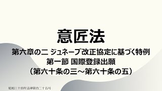 【読み上げ音声】意匠法 第六章の二 ジュネーブ改正協定に基づく特例 第一節 国際登録出願（第六十条の三～第六十条の五）