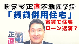 家賃で住宅ローン返済ができる？「賃貸併用住宅」。正直不動産７話「賃貸併用住宅」に借主が契約しないことには家賃で住宅ローン返済ができなく、「賃貸併用住宅」のメットとデメリットを話ました。