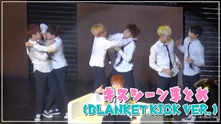 布団キック キスシーンw【防弾少年団】(Blanket Kick ver.)