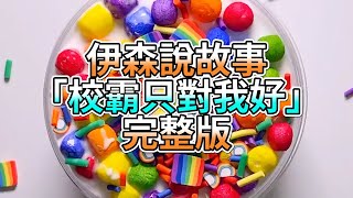 『史萊姆故事』「校霸只對我好💗」完整版 史萊姆說故事 玩泥講故事 愛情故事