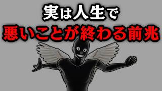 【グレーな心理学】実は人生で悪いことが終わる前兆