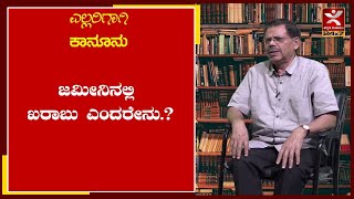 ಜಮೀನಿನಲ್ಲಿ ಖರಾಬು ಎಂದರೇನು.? | ಎಲ್ಲರಿಗಾಗಿ ಕಾನೂನು | MRS