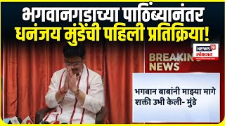 Dhananjay Munde Beed: धनंजय मुंडेंना भगवानगडाचा पाठिंबा! काय म्हणाले मुंडे?