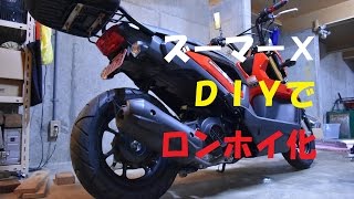 【長編】ズーマーＸ　ＤＩＹで　ロンホイ化！！[ZOOMER-X]