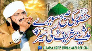 Hazrat khawaja Awais Qarni Ka Waqia Iman Aasi 2024/By Hafiz Imran Aasi Official 2