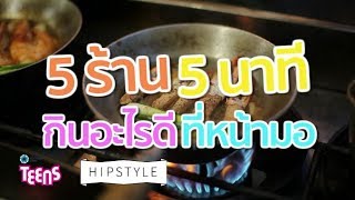 5 ร้านอร่อ หน้าม. มหิดล ศาลายา (ร้านเด็ด ที่เด็กมหิดล ยกนิ้วให้)  : HIPSTYLE [by We Mahidol]