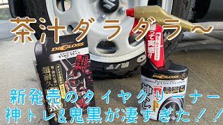 新発売のタイヤクリーナー神トレ・鬼黒が凄すぎた！！