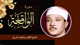 سورة الواقعة تلاوة الحنجرة الذهبيه القارئ عبد الباسط عبد الصمد,, لزيادة الرزق ومنع الفقر