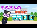 【からぴち切り抜き】もふさんの中学時代RADIO【カラフルピーチ】