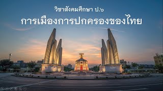 สังคมศึกษาป. 6การเมืองการปกครองของไทย องค์กรปกครองส่วนท้องถิ่นและรัฐบาลล