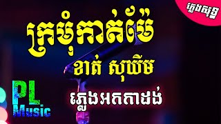 ក្រមុំកាត់ម៉ែ ភ្លេងសុទ្ធ អកកាដង់ - Kromom kat mae Plengsot Khat Sokhim | PunlorkMusic