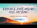 은혜의복음교회 새벽예배 2024.2.3.│