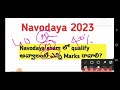 నవోదయ లో సీట్ రావాలంటే కచ్చితంగా క్వాలిఫై అవ్వాల్సిందే నా jnv2023 40%marks