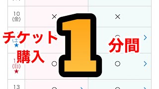 【チャレンジ】1分でディズニーチケットが購入できるのか？（2021/08/11編）