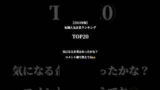 転職人気ランキング！転職したい人はプロフィールへ🥇#転職#面接#転職活動#仕事#ホワイト企業#ブラック企業