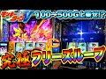 【スマスロモンキーターンV】榎木さん３連勝に究極Vフリーズループ！いきなり高シナリオでグランドスラムなるか！？