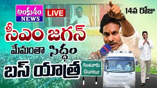 LIVE || LIVE : గుంటూరు జిల్లా, మంగళగిరి సీకే కన్వెన్షన్ సెంటర్ లో చేనేత కార్మికులతో ముఖాముఖి!