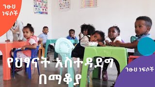 ንፁህ ነፍሶች | ትንሹ የህፃናት ዓለም - የህፃናት ማቆያ | #AshamTV