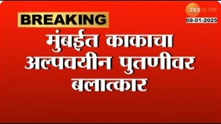 Chembur | मुंबईत काकाचा अल्पवयीन पुतणीवर बलात्कार; शितपेयात गुंगीचं औषध टाकून बलात्कार | Zee24Taas