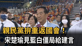 親民黨拚重返國會！　宋楚瑜見藍白僵局給建言－民視新聞