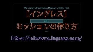 【イングレス】ミッションの作り方