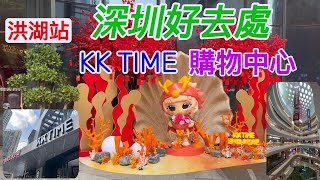 深圳商場好去處｜ KK TIME 😍 | 7號綫洪湖站D出口 | 最新購物店鋪 🛒，網紅食肆林立 🍽  |  商場餐廳店鋪介紹 | 蓮塘口岸過關 💥