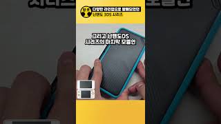 다양한 종류로 발매되었던 닌텐도3DS 시리즈