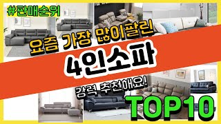 [광고]4인소파 추천 판매순위 Top10 || 가격 평점 후기 비교