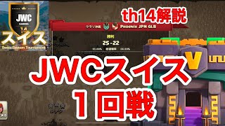 【JWCスイス】th14 vsPhoenix JPN戦 【クラクラ】