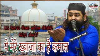 उर्स हज़रत दीवान शाह औलिया चिश्ती रह•kalpi sharif ये मेरे ख्वाजा का है कमाल kawwal anis nawab