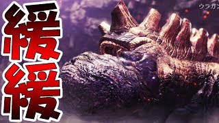 【MHW実況】ウラガンキンさん、超絶ガバガバになってしまっていた-PART18-【モンハンワールド】【全クエ制覇を目指して】