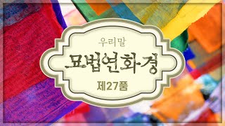 묘법연화경 | 제27품 묘장엄왕본사품 | 우리말 법화경