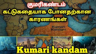 why kumari kandam is not know in the world | குமரி கண்டம் |