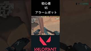 【Valorant】　初心者　VS　アラームボット　＃音量注意　#shorts