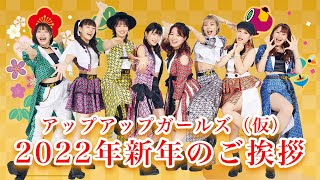 アップアップガールズ（仮） 2022年 新年のご挨拶