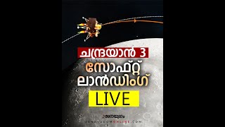 ചന്ദ്രയാൻ 3 സോഫ്റ്റ് ലാൻഡിംഗ് ലൈവ് | ISRO | CHANDRAYAN 3 | LIVE