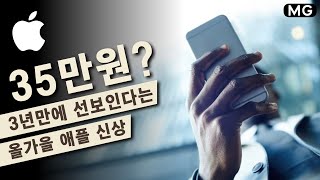 애플이 35만원에 출시한다는 어마어마한 신제품, 3년만에 올가을 출시 예고?