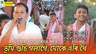 তুমি গুচি গলাগৈ মোকে এৰি থৈ || কণ্ঠ;- মধুস্মিতা গগৈ চেতিয়া || দেহবিচাৰ গীত || যোগাযোগ- 9954368841