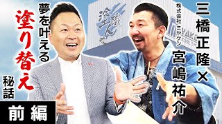 【ミヤケン】群馬リーダー対談前編：夢を叶える塗り替え職人の経営者が語る