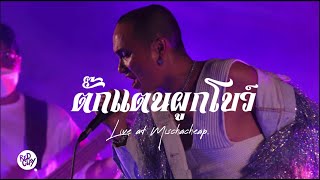 ตั๊กแตนผูกโบว์ - Patcha  Live at Mischa Cheap 2022