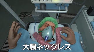 VRでやりたい放題する外科手術シミュレーター【Surgeon  Simulator】