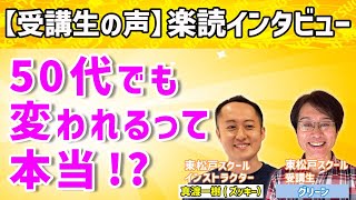 【50代でも本当に変われる？】初めて楽読を体験した時のエピソード〔千葉・速読・楽読〕