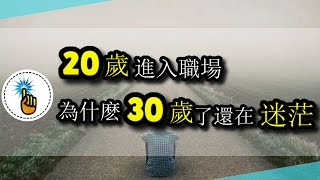 你的20歲時候進入職場，為什麼30歲了卻還在迷茫 ｜職場進階班｜金手指