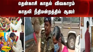 தென்காசி காதல் விவகாரம் - காதலி நீதிமன்றத்தில் ஆஜர் | Love Affair | Tenkasi