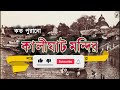 ২০০০ বছর পুরানো কালীঘাট 2000 years old mysterious history kalighat bengali বাঙালি kolkata