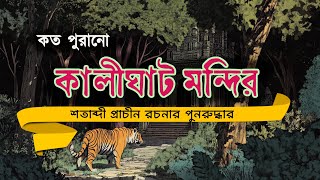 ২০০০ বছর পুরানো কালীঘাট? | 2000 years Old Mysterious History Kalighat #bengali #বাঙালি #kolkata