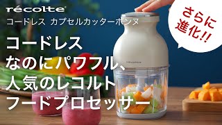 コードレスなので場所を選ばず使えてストレスフリー、進化したフードプロセッサー